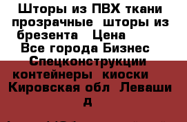 Шторы из ПВХ ткани прозрачные, шторы из брезента › Цена ­ 750 - Все города Бизнес » Спецконструкции, контейнеры, киоски   . Кировская обл.,Леваши д.